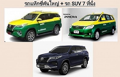 บริการแท็กซี่7นั่ง รถHUV T.0633209033